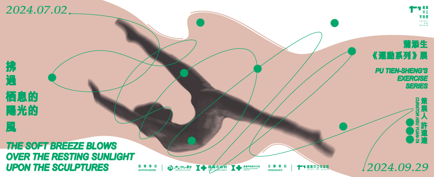 拂過栖息的陽光的風─蒲添生《運動系列》展
