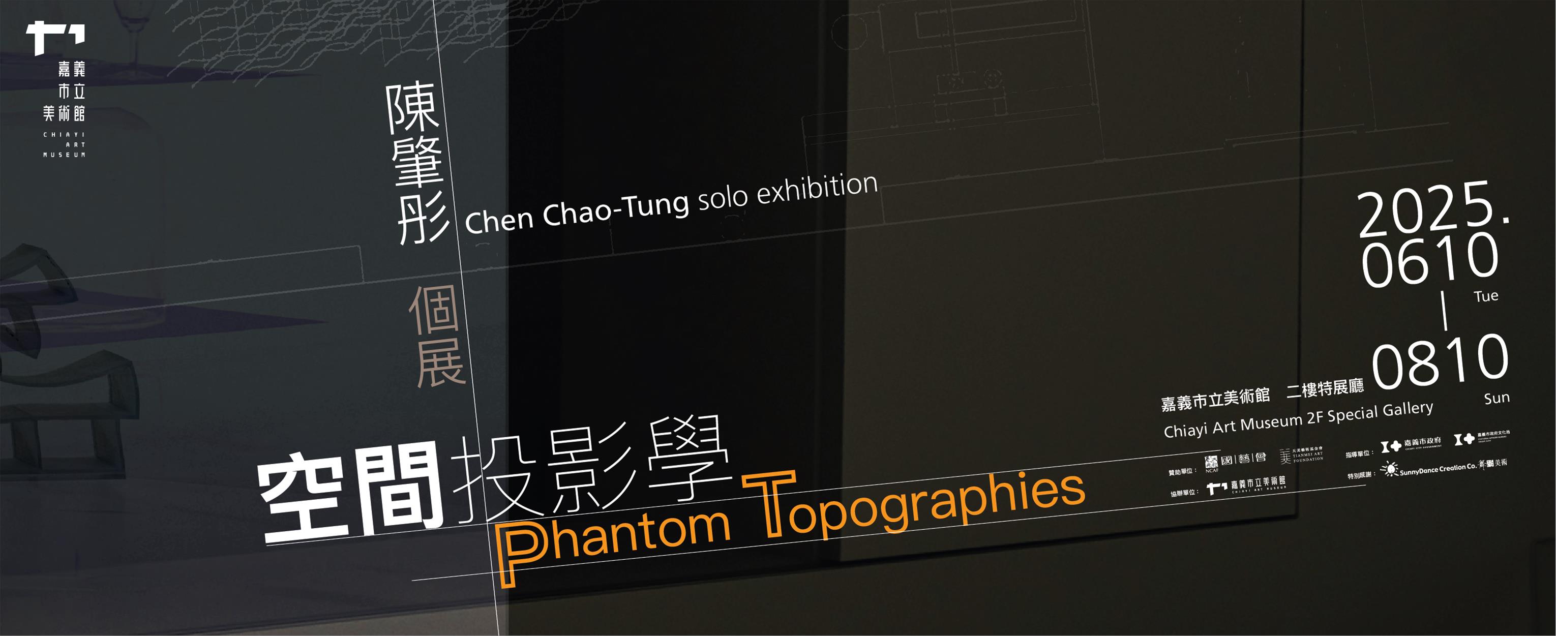 空間投影學—陳肇彤個展