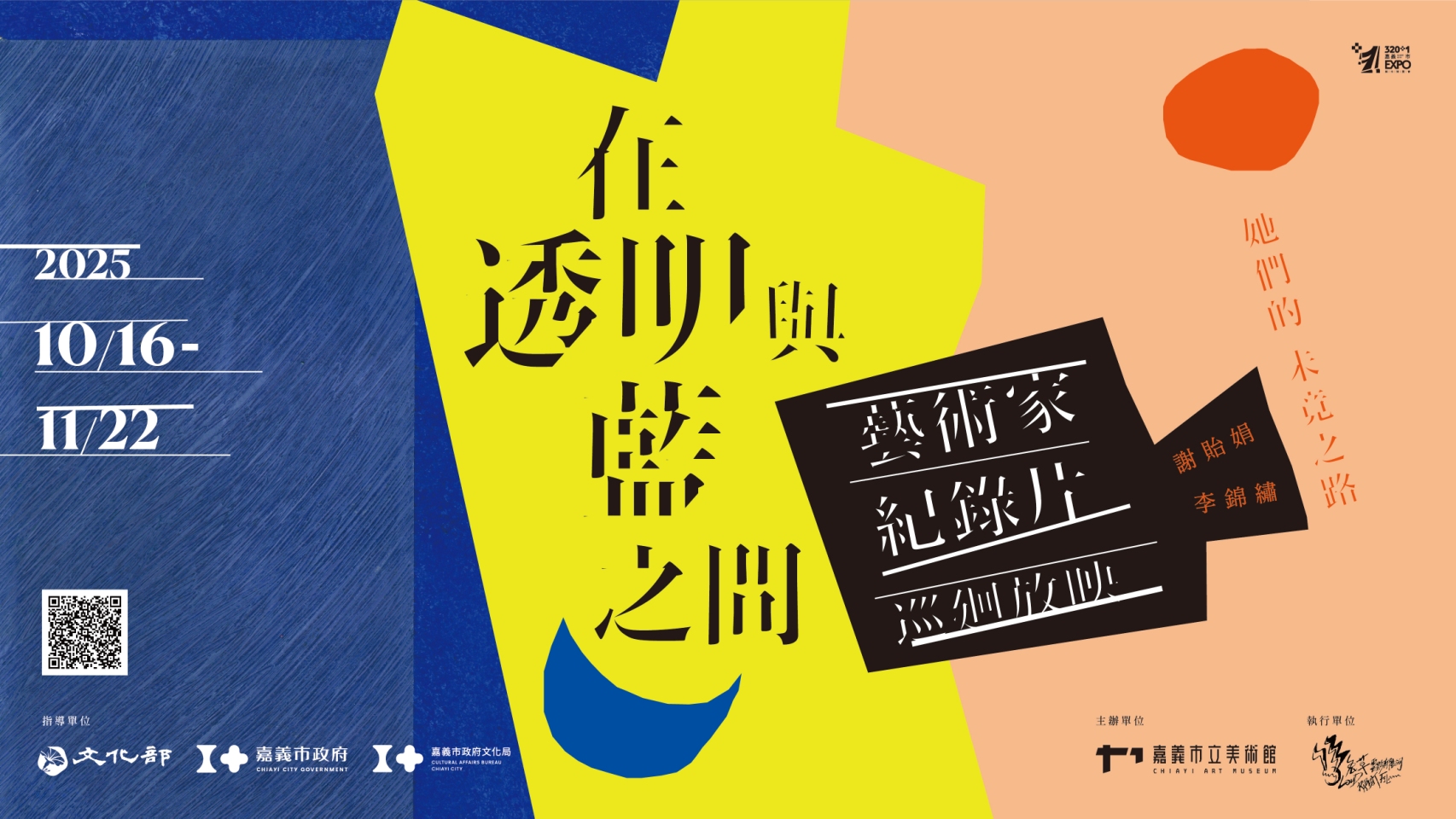 在透明與藍之間：她們的未竟之路─謝貽娟、李錦繡藝術家紀錄片巡迴播映