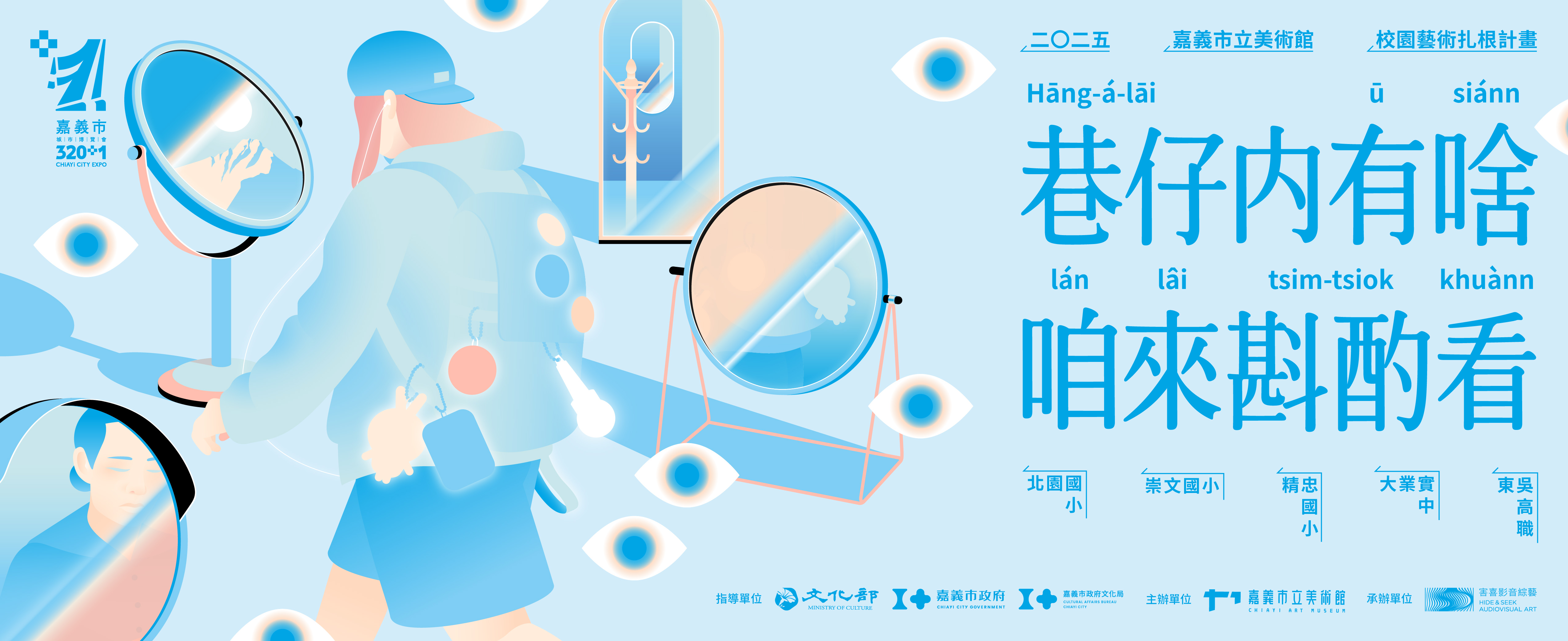 《巷仔內有啥，咱來斟酌看》2025年校園藝術扎根成果展