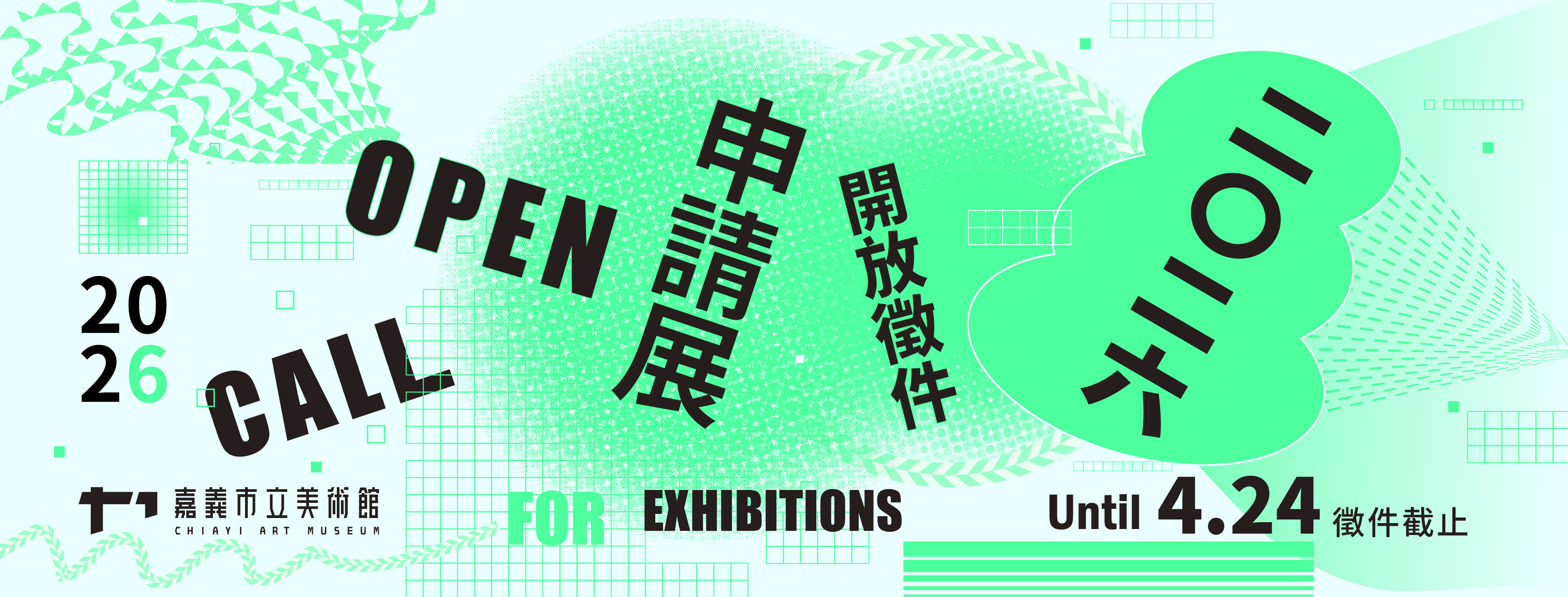 2026年申請展徵件