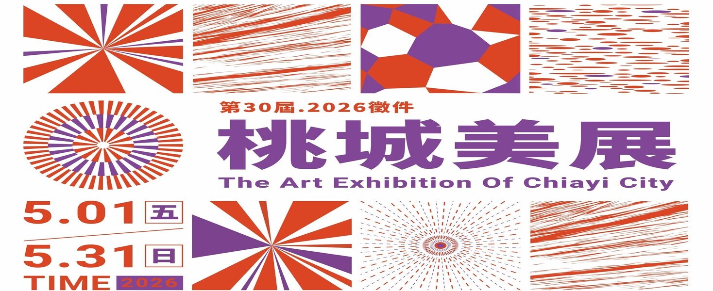 2026年第30屆桃城美術展覽會徵件簡章