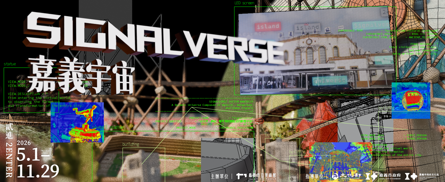 「Signal Verse 嘉義宇宙」