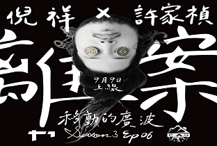 移動的廣波S3│ EP06_離案