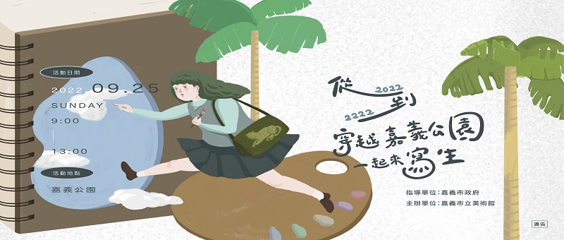 從2022到2222．穿越嘉義公園．一起來寫生