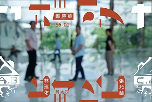 移動的廣波S6｜ EP01_背光 張允菡ft.鄭勝華、阿木司
