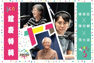 移動的廣波S6｜EP07_嘉美館五歲生日派對