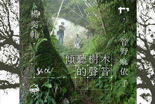 移動的廣波S6｜EP06_傾聽樹木的聲音