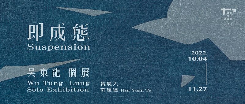 即成態 — 吳東龍個展