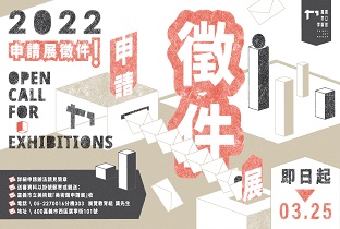 2022年申請展徵件