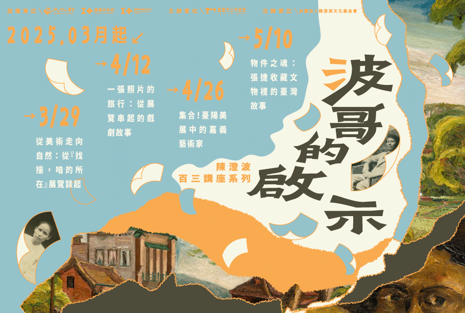 「波哥的啟示」 陳澄波百三系列講座