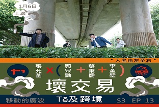 移動的廣波S3｜EP13_ 壞交易：Tê及跨境