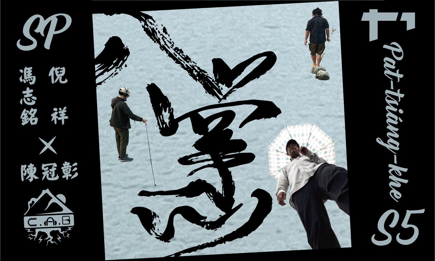 移動的廣波S5｜SP_ 八掌心
