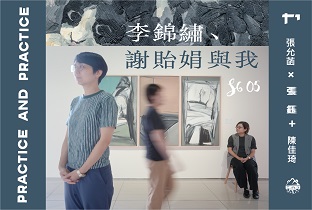 移動的廣波S6｜EP05_Practice and Practice：李錦繡、謝貽娟與我