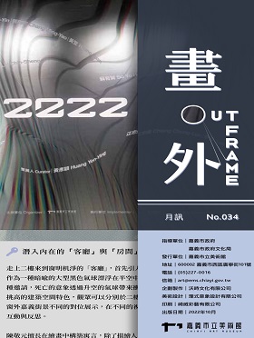 畫外 ‧ OUT FRAME / No.034
