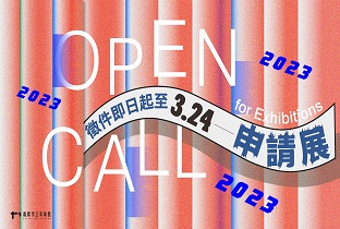 2023年申請展徵件