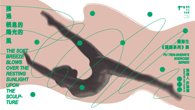 拂過栖息的陽光的風─蒲添生《運動系列》展_另開新視窗