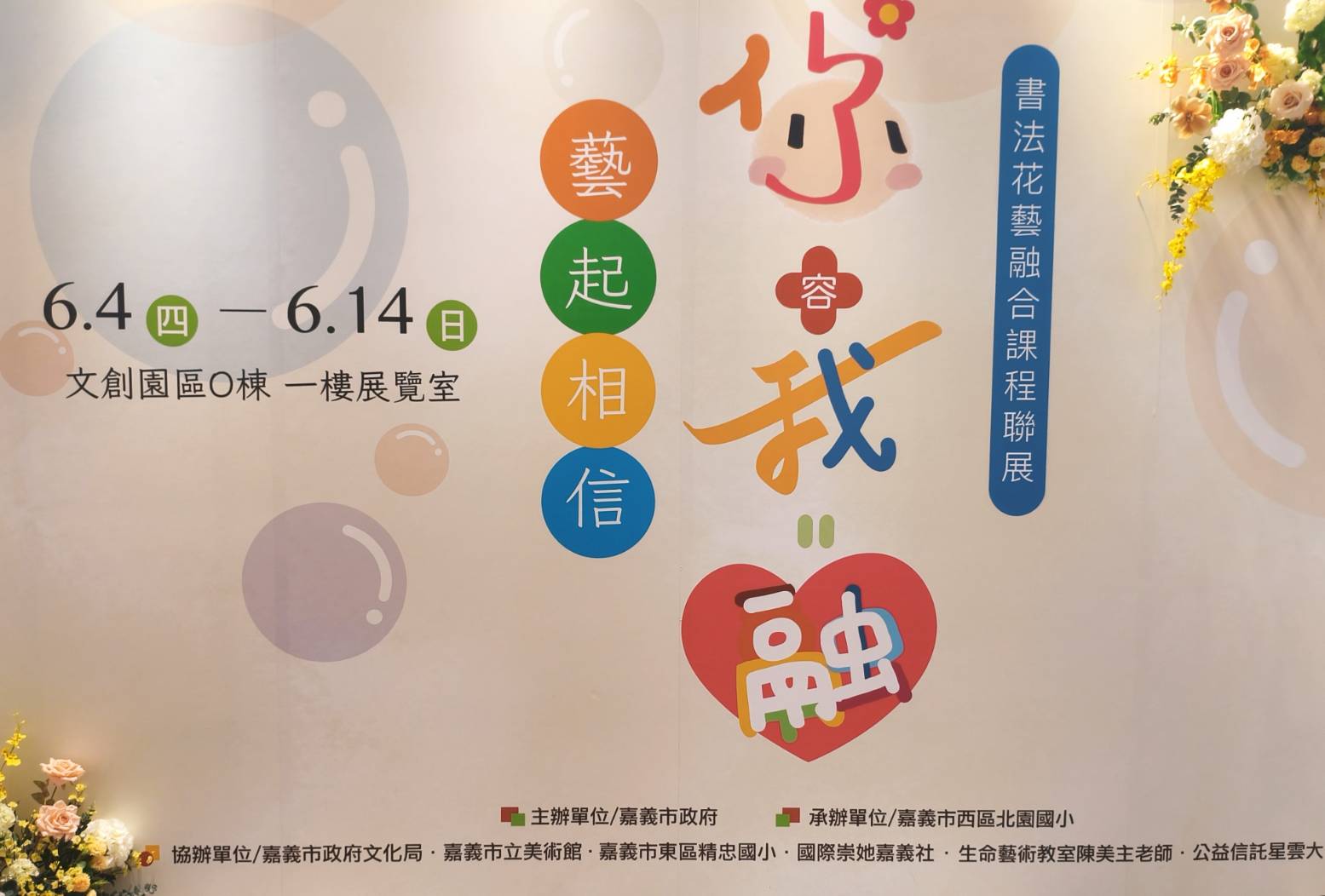 北園國小師生書法花藝融合聯展－「你容我融‧藝起相信」_另開新視窗