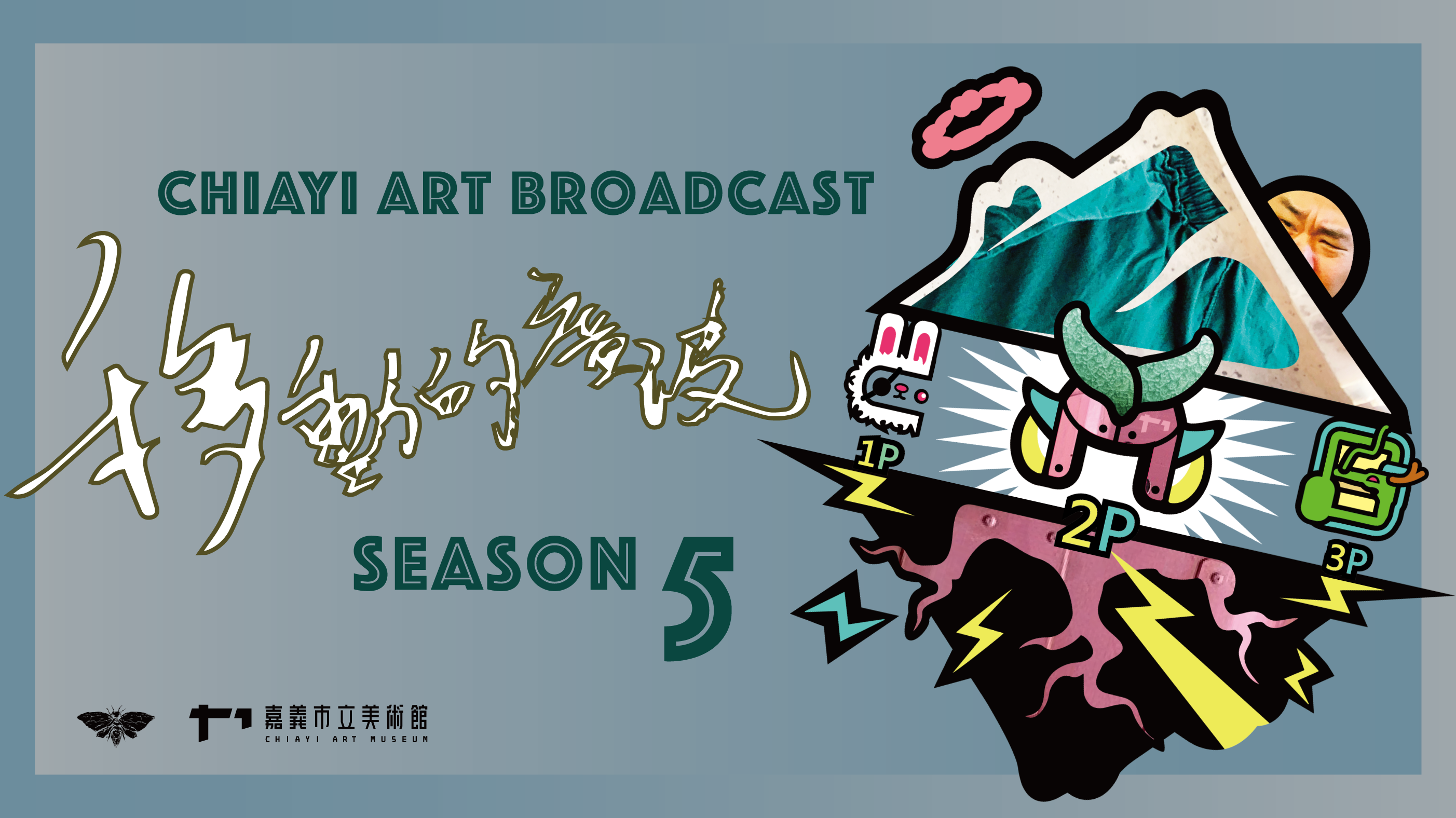 藝術廣播計畫 Season5│移動的廣波_另開新視窗