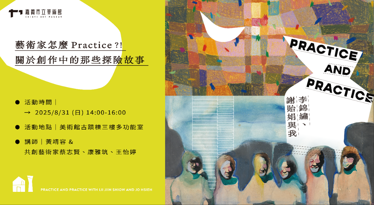 「藝術家怎麼Practice?! 關於創作中的那些探險故事」主題展覽講座_另開新視窗