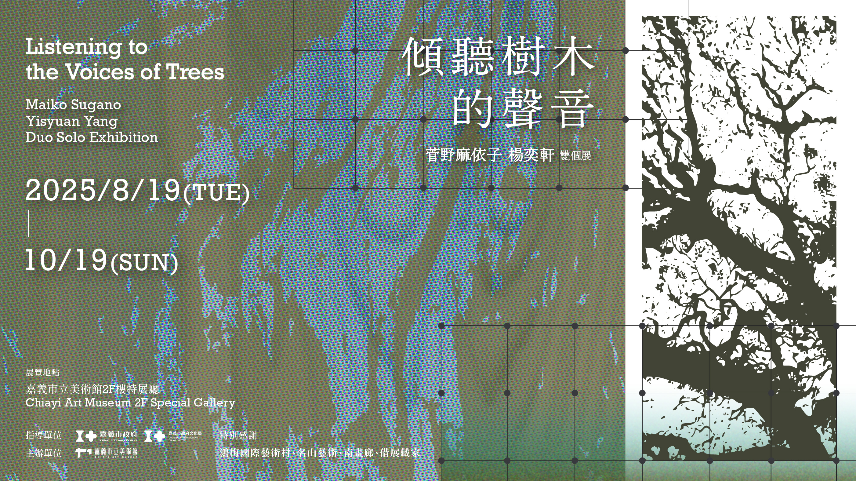展覽座談－《傾聽樹木的聲音-菅野麻依子｜楊奕軒 雙個展》_另開新視窗