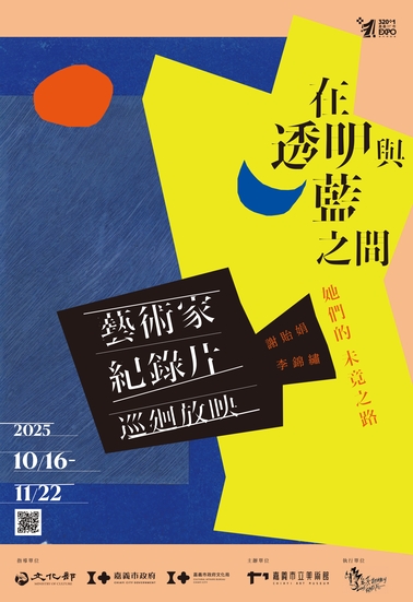 在透明與藍之間：她們的未竟之路─謝貽娟、李錦繡藝術家紀錄片巡迴播映_另開新視窗