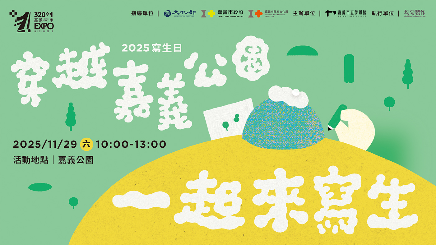 【穿越嘉義公園‧一起來寫生】得獎名單公告_另開新視窗