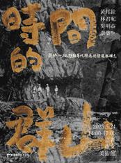 時間的群山主視覺