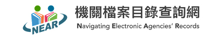 機關檔案目錄查詢網