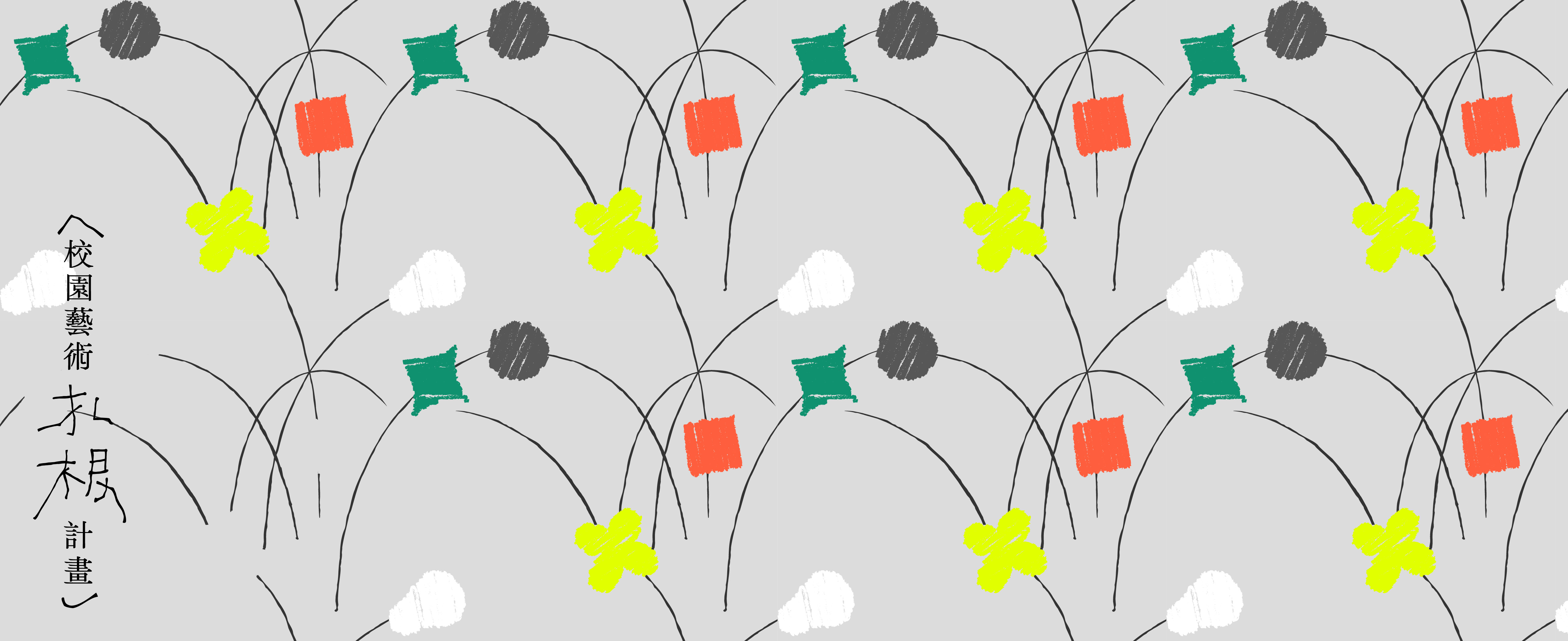校園藝術札根計畫主視覺